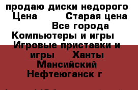 продаю диски недорого › Цена ­ 99 › Старая цена ­ 150 - Все города Компьютеры и игры » Игровые приставки и игры   . Ханты-Мансийский,Нефтеюганск г.